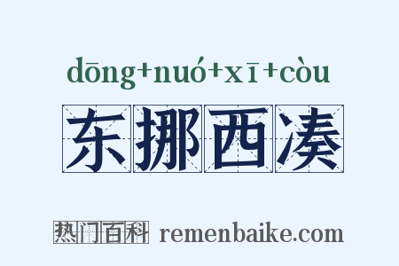 东挪西凑是什么意思的图片